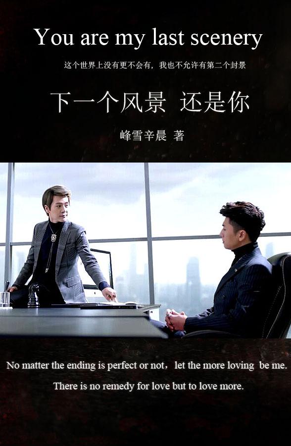 下一個風景，還是你