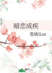 暗戀成疾