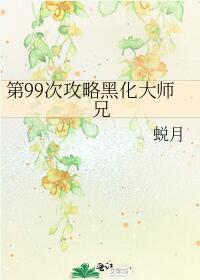 第99次攻略黑化大師兄