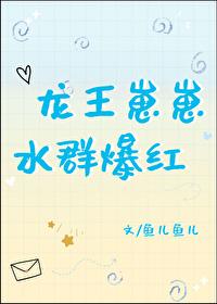 龍王崽崽，水群爆紅