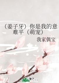 [姜子牙]你是我的意難平（萌寵）