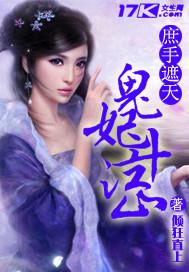 庶手遮天之鬼妃鬥江山