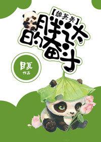 [綜英美]胖達的奮鬥