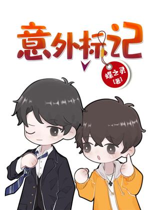 意外标記（穿書）
