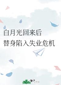 白月光回來後，替身陷入失業危機