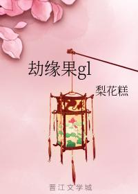 劫緣果gl