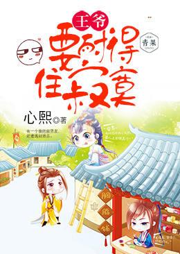 王爺，要耐得住寂寞