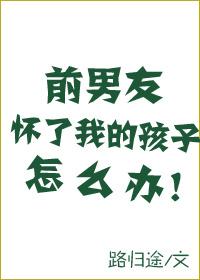 前男友懷了我的孩子怎麽辦