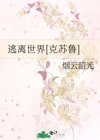 逃離世界[克蘇魯]