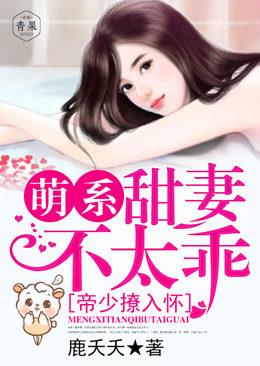 帝少撩入懷：萌系甜妻不太乖！