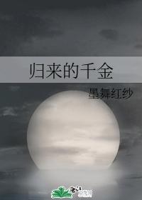 歸來的千金
