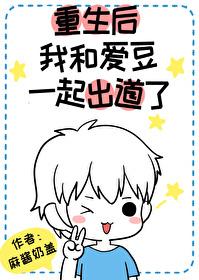 重生後我和愛豆一起出道了［娛樂圈］