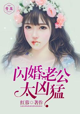 閃婚老公太兇猛