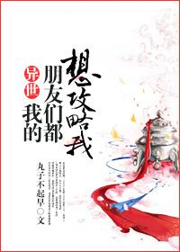[異世]我的朋友們都想攻略我