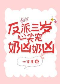 反派三歲心尖寵奶兇奶兇