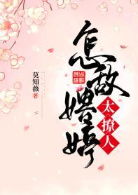 怎敵娉婷太撩人