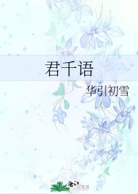 君千語