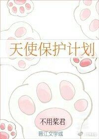 天使保護計劃