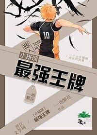 [小排球]最強王牌