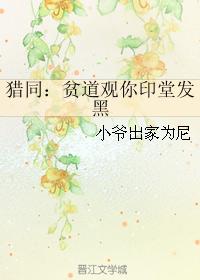 獵同：貧道觀你印堂發黑