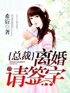 總裁，離婚請簽字林沫冉祁尊