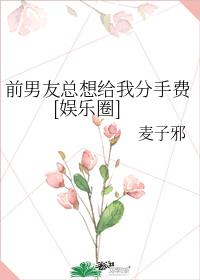 前男友總想給我分手費[娛樂圈]