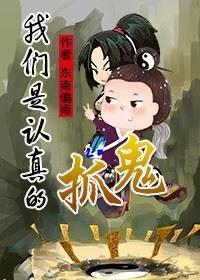 抓鬼，我們是認真的