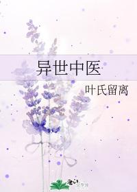 異世中醫