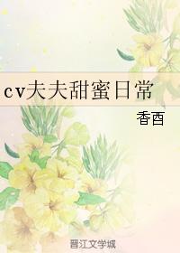 cv夫夫甜蜜日常
