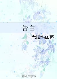 告白