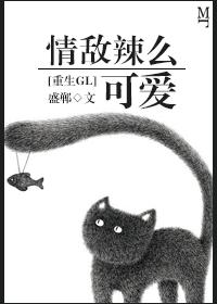 情敵辣麽可愛[重生GL]