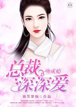 一吻成瘾：總裁深深愛