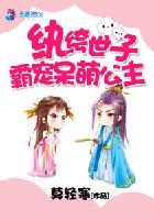 纨绔世子：霸寵呆萌公主