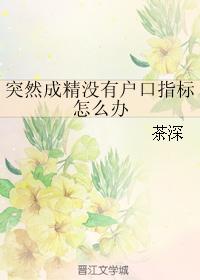 突然成精沒有戶口指标怎麽辦