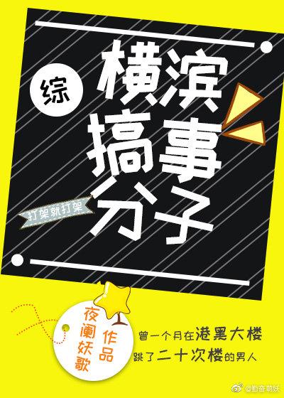 橫濱搞事分子