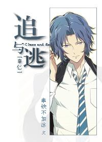[幸仁]追與逃