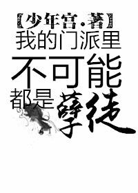 我的門派裏不可能都是孽徒