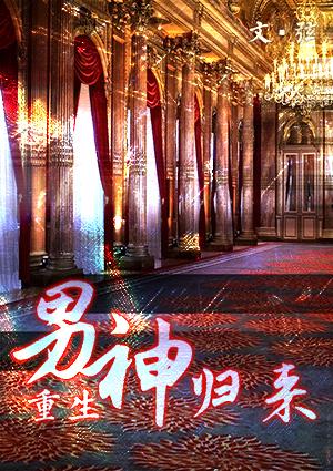 男神歸來