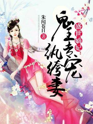 盛世嫡妃：鬼王專寵纨绔妻