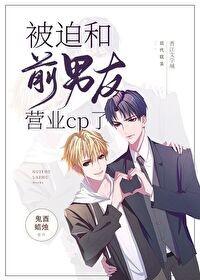 被迫和前男友營業cp了