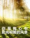 你是我心中陽光明媚的風景