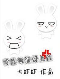 [娛樂圈]背靠導演好上位