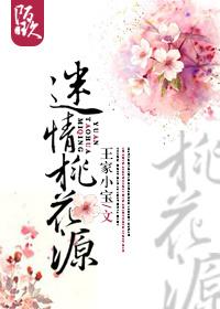 迷情桃花源
