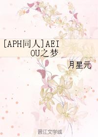 AEIOU之夢