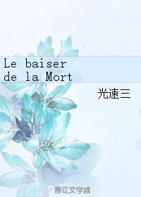 Le baiser de la Mort