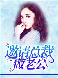 邀請總裁做老公