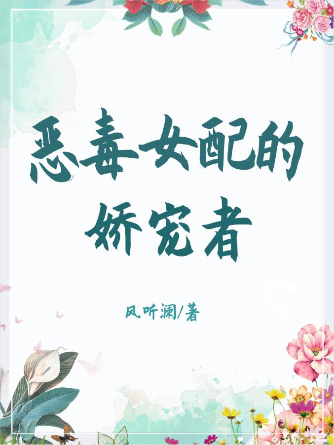 惡毒女配的嬌寵者