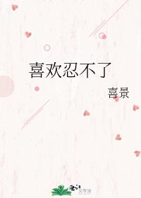 喜歡忍不了