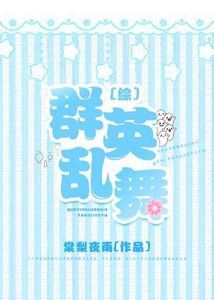群英亂舞[綜]