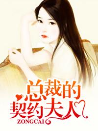 總裁的契約夫人